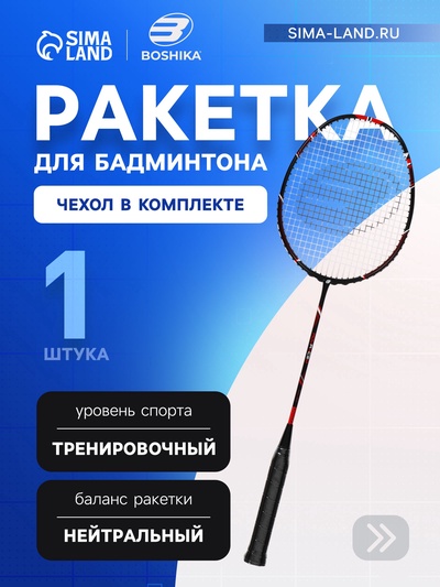 Ракетка для бадминтона BOSHIKA ADVANCED, карбон, в чехле