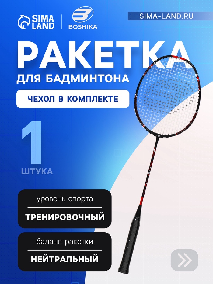 Ракетка для бадминтона BOSHIKA ADVANCED, карбон, в чехле - Фото 1