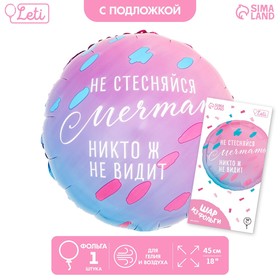 Шар фольгированный 18"«Не стесняйся мечтать», круг, с подложкой