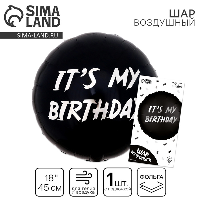 

Воздушный шар фольгированный 18" «It's my birthday», круг, с подложкой