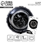 Воздушный шар фольгированный 18"«Настоящему мужчине», круг, с подложкой - Фото 1