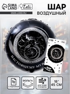 Воздушный шар фольгированный 18"«Настоящему мужчине», круг, с подложкой - Фото 1