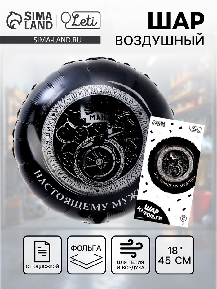Воздушный шар фольгированный 18"«Настоящему мужчине», круг, с подложкой - Фото 1