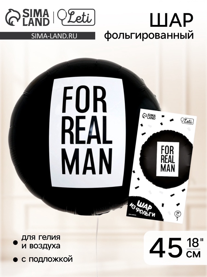 Воздушный шар фольгированный 18" «For real man», круг, с подложкой - Фото 1