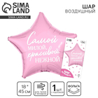 Воздушный шар фольгированный 18"«Самой милой», звезда, с подложкой - Фото 1