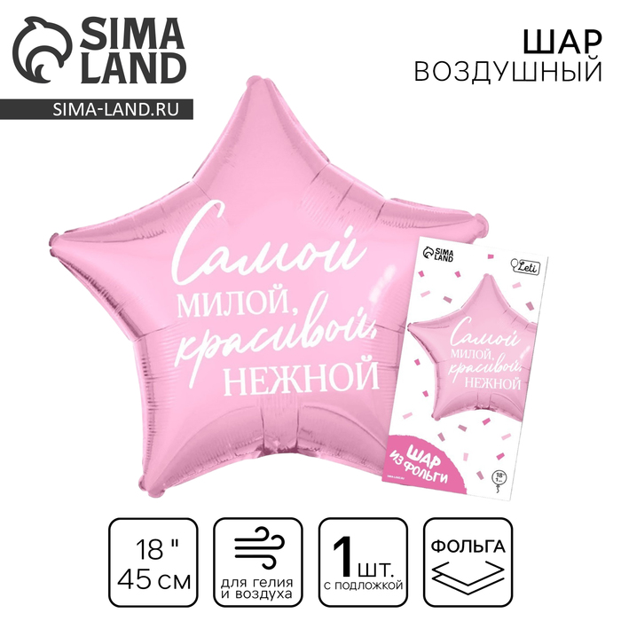 Воздушный шар фольгированный 18"«Самой милой», звезда, с подложкой - Фото 1