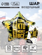 Воздушный шар фольгированный 18"«Тому, кто может всё», звезда, с подложкой - Фото 1
