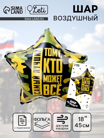 Воздушный шар фольгированный 18"«Тому, кто может всё», звезда, с подложкой