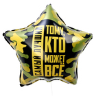 Воздушный шар фольгированный 18"«Тому, кто может всё», звезда, с подложкой - Фото 2