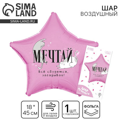 Воздушный шар фольгированный 18"«Мечтай», звезда, с подложкой