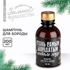 Шампунь для бороды «Стань самым бородатым», 200 мл - фото 321715254