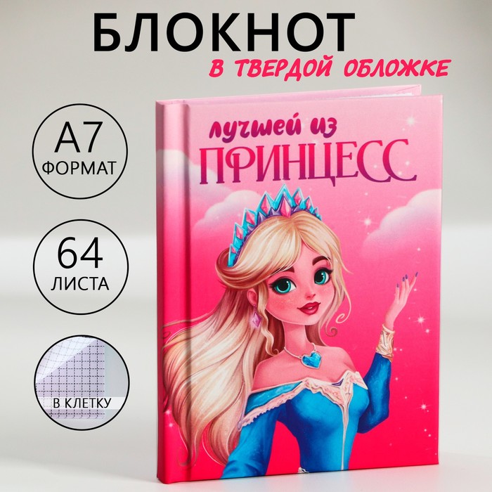 Блокнот в твердой обложке А7, 64 л «Лучшей из принцесс»