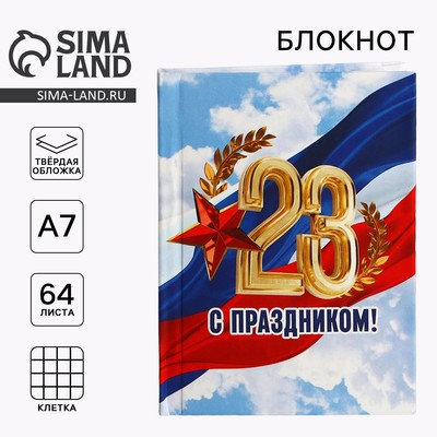 Блокнот А7, 64 л. в твердой обложке «23 февраля: С праздником»