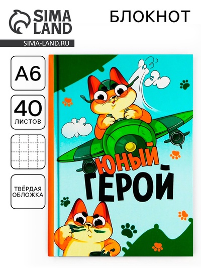 Блокнот А6, 40 л. в твердой обложке «Юный герой»