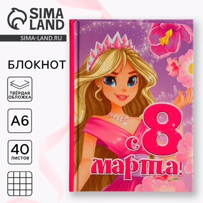 Блокнот в твердой обложке А6, 40 л. «8 марта: Принцесса»
