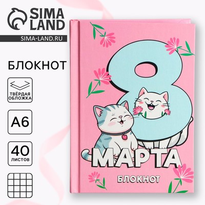 Блокнот в твердой обложке А6, 40 л. «С 8 марта»