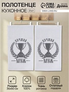 Кухонный набор полотенец «Доляна. Лучший муж», 36×60 см, 2 шт., 100% хлопок, 160 г/м² - Фото 1