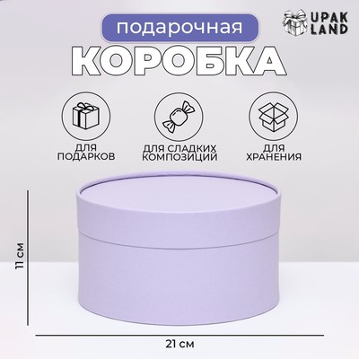Подарочная коробка круглая Frilly бледно-фиолетовая, завальцованная без окна, 21×11 см