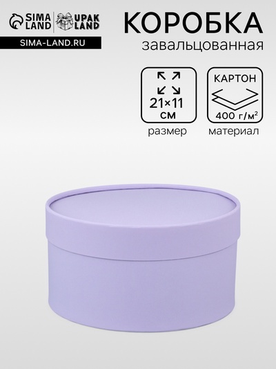 Подарочная коробка круглая, бледно-фиолетовая, завальцованная без окна, 21×11 см