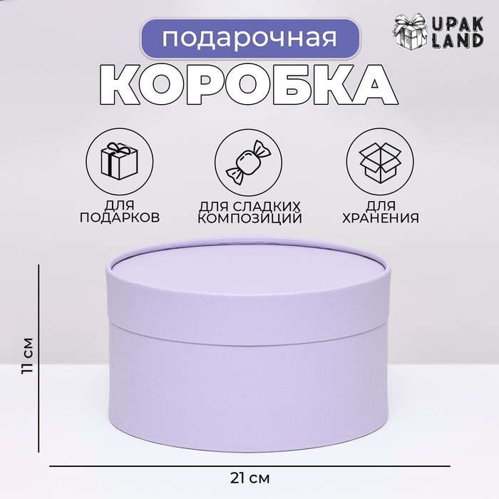 Подарочная коробка круглая Frilly бледно-фиолетовая, завальцованная без окна, 21×11 см - Фото 1