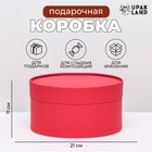 Подарочная коробка круглая Frilly красный бархат, завальцованная без окна, 21×11 см - Фото 1