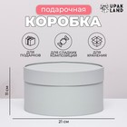 Подарочная коробка круглая Frilly пепельно-серый, завальцованная без окна, 21×11 см - Фото 1