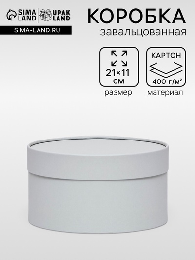 Подарочная коробка круглая, пепельно-серый, завальцованная без окна, 21×11 см