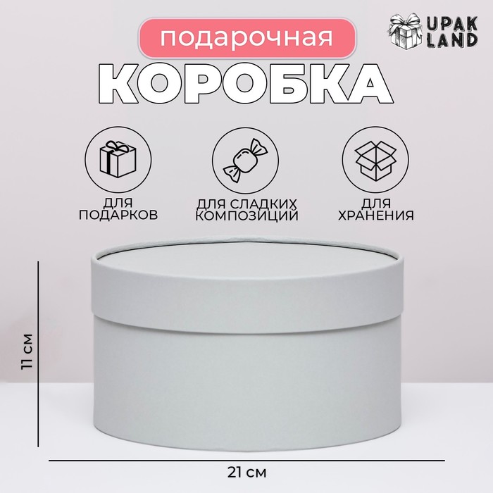 Подарочная коробка круглая Frilly пепельно-серый, завальцованная без окна, 21×11 см - Фото 1