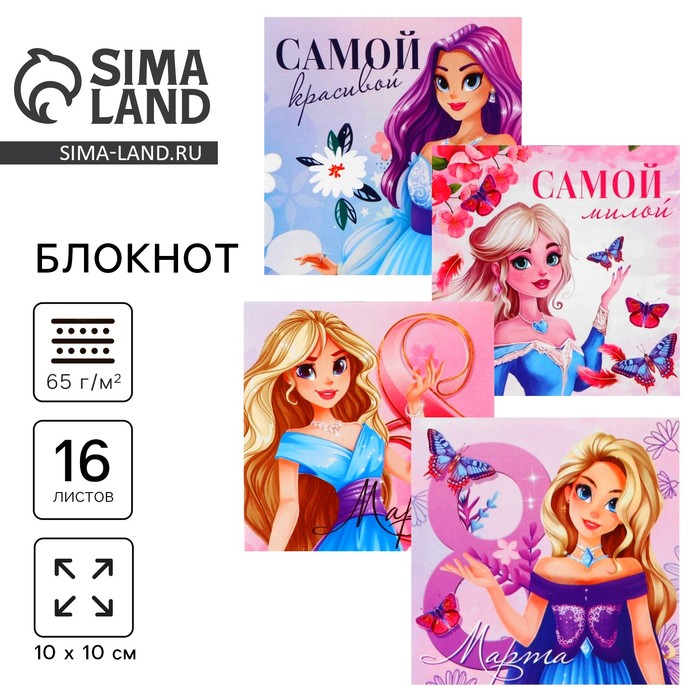 Блокнот 10×10 см, 16 л. «Принцессы. 8 марта» МИКС - Фото 1