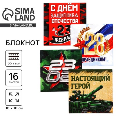 Блокнот 10×10 см, 16 листов «С днем защитника отечества. 23 февраля» МИКС