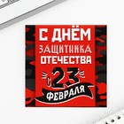 Блокнот 10×10 см, 16 листов «С днем защитника отечества. 23 февраля» МИКС 10003327 - фото 2535571