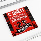 Блокнот 10х10 см, 16 л «С днем защитника отечества» МИКС (комплект 20 шт) - фото 30064432