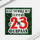 Блокнот 10×10 см, 16 листов «Настоящему герою. 23 февраля», МИКС 10003328 - фото 1898040