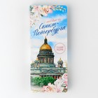 Подарочный конверт с местом под шоколадку "Из Санкт-Петербурга" - фото 11807482