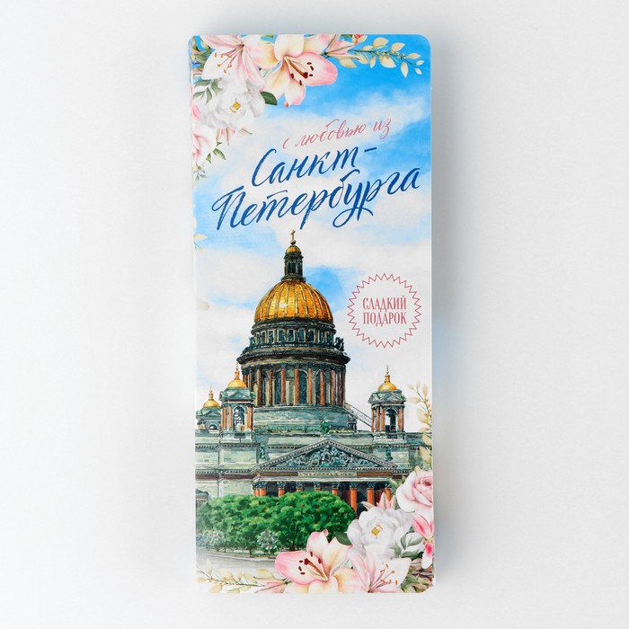 Подарочный конверт с местом под шоколадку «Из Санкт-Петербурга»
