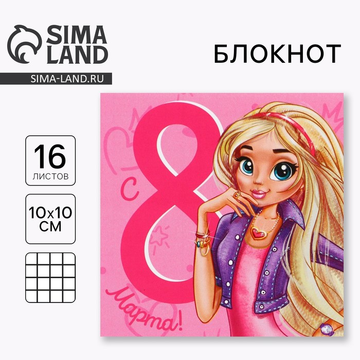 Блокнот 10×10 см, 16 л «8 марта» - Фото 1