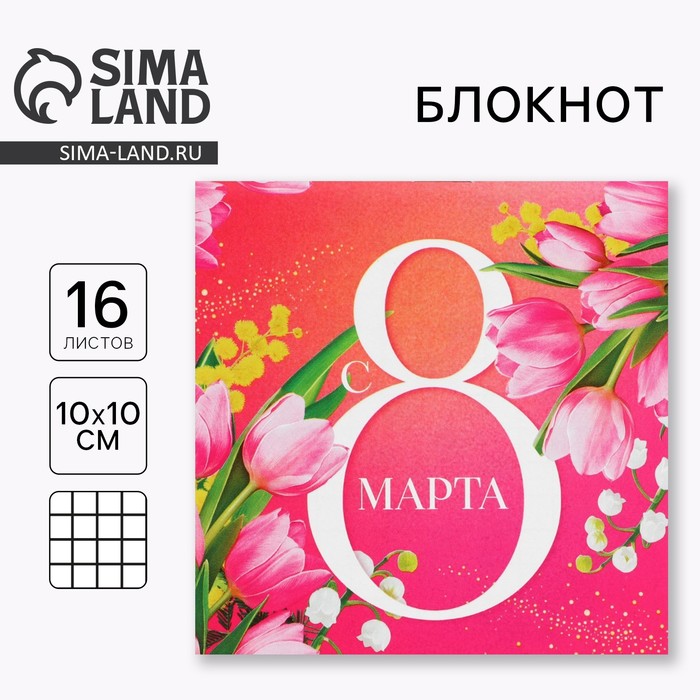 Блокнот 10×10 см, 16 л «С 8 Марта» - Фото 1