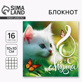 Блокнот 10х10 см, 16 л «Котенок» 10018401