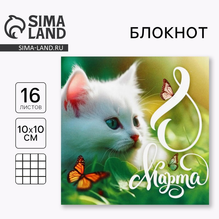 Блокнот 10×10 см, 16 л «8 марта.Котенок» - Фото 1
