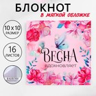 Блокнот 10х10 см, 16 л «Весна вдохновляет» 10018402 - фото 11822545