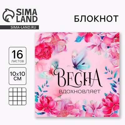 Блокнот 10×10 см, 16 л «Весна вдохновляет»