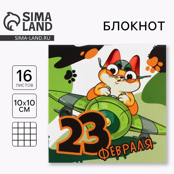 Блокнот 10×10 см, 16 л. «Юный герой. 23 февраля» - Фото 1
