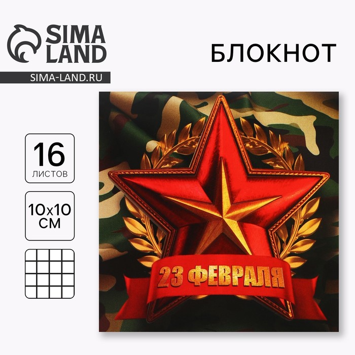 Блокнот 10×10 см, 16 листов «С 23 февраля» - Фото 1