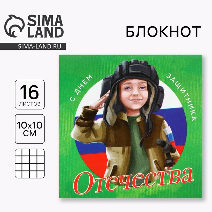 Блокнот 10×10 см, 16 листов «С днем защитника.23 февраля» - Фото 1