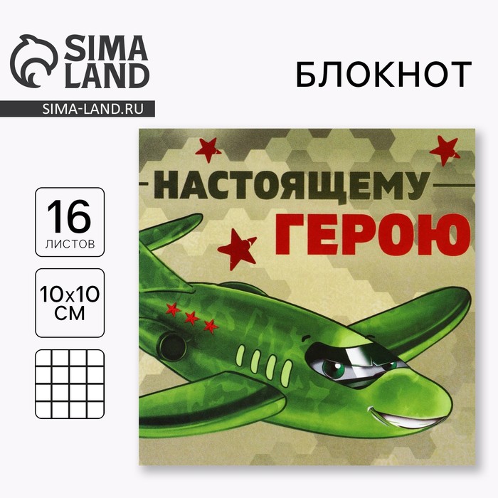 Блокнот 10×10 см, 16 л. «Настоящему герою» - Фото 1
