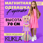 Магнитная игра «Твоя модная кукла: Вероника», 70 см - фото 109502193