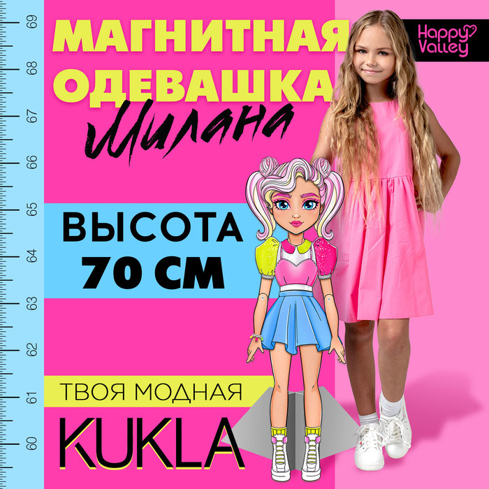 Магнитная игра «Твоя модная кукла: Милана», 70 см