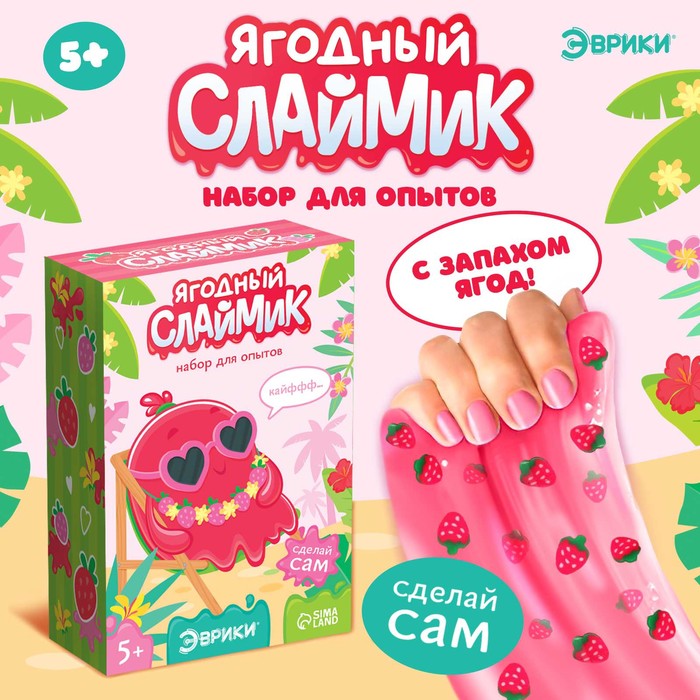 Набор для опытов «Ягодный слайм» - Фото 1