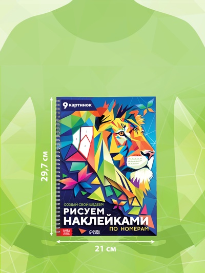Книга «Рисуем наклейками по номерам. Создай свой шедевр!»