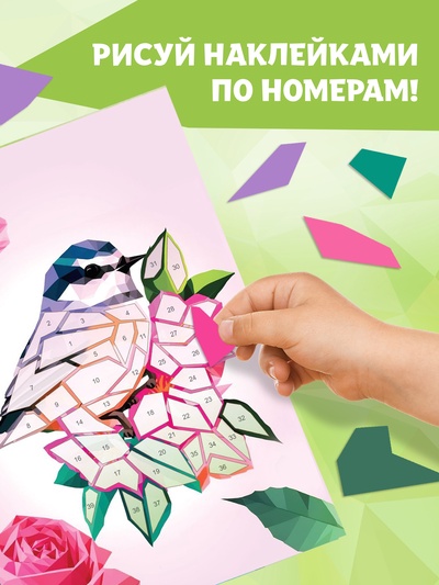 Книга «Рисуем наклейками по номерам. Создай свой шедевр!»